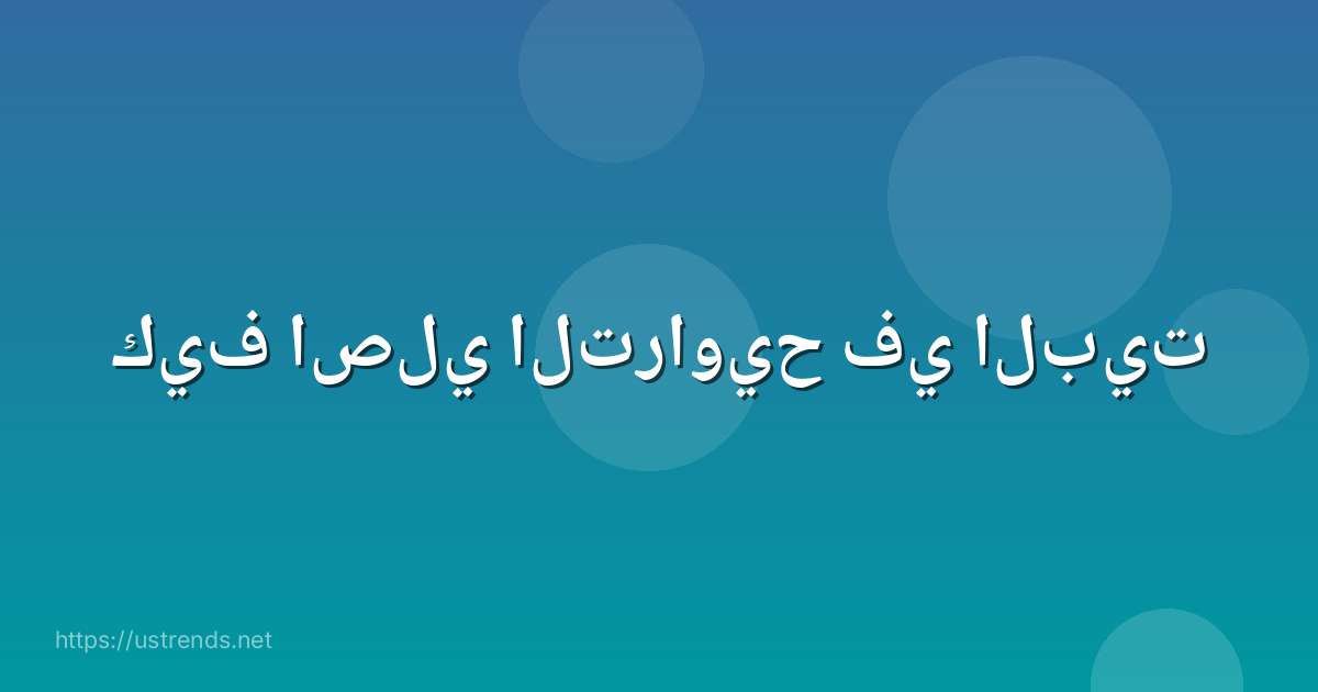 كيف اصلي التراويح في البيت