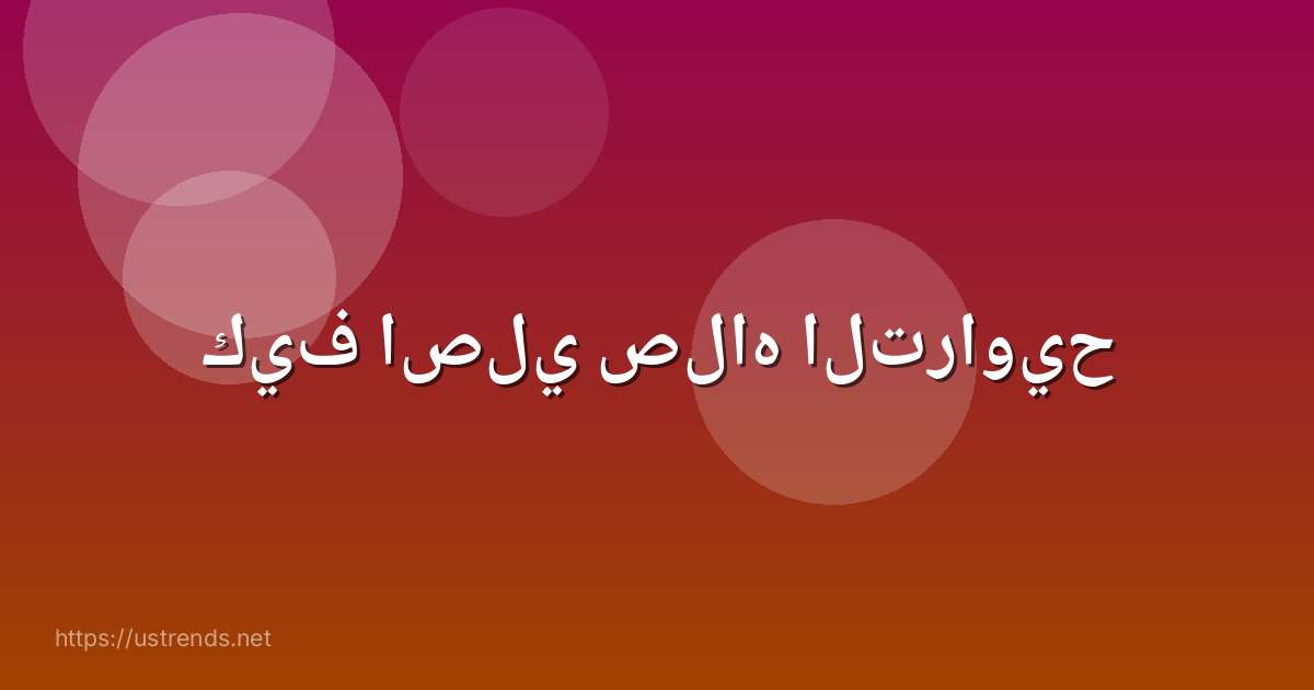 كيف اصلي صلاه التراويح