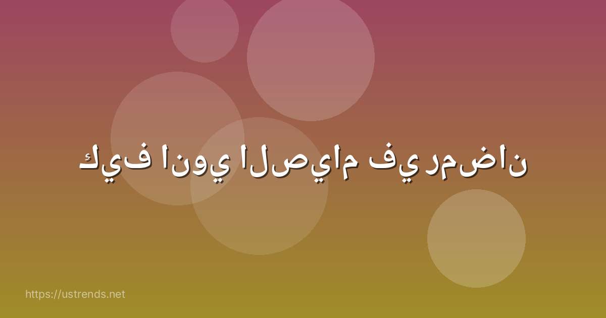كيف انوي الصيام في رمضان