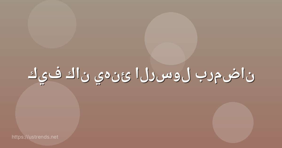 كيف كان يهنئ الرسول برمضان