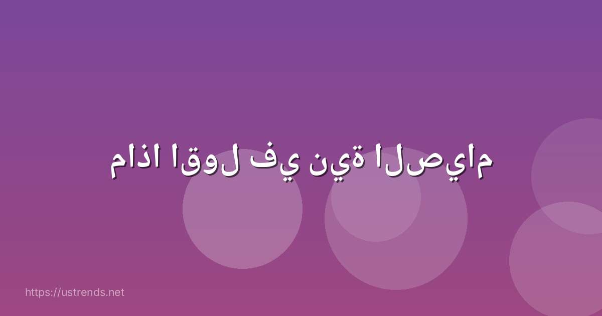 ماذا اقول في نية الصيام