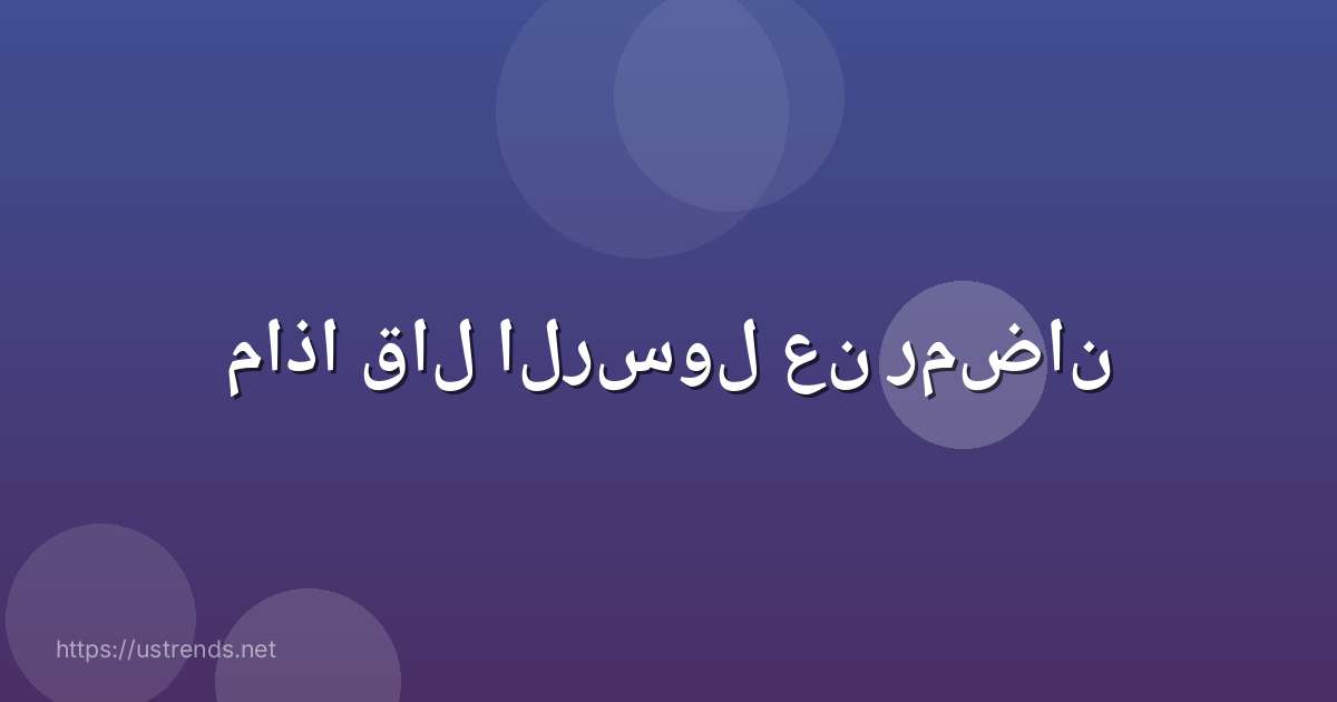 ماذا قال الرسول عن رمضان