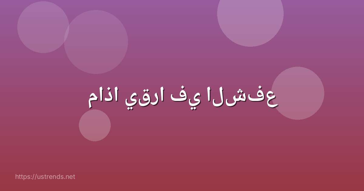 ماذا يقرا في الشفع