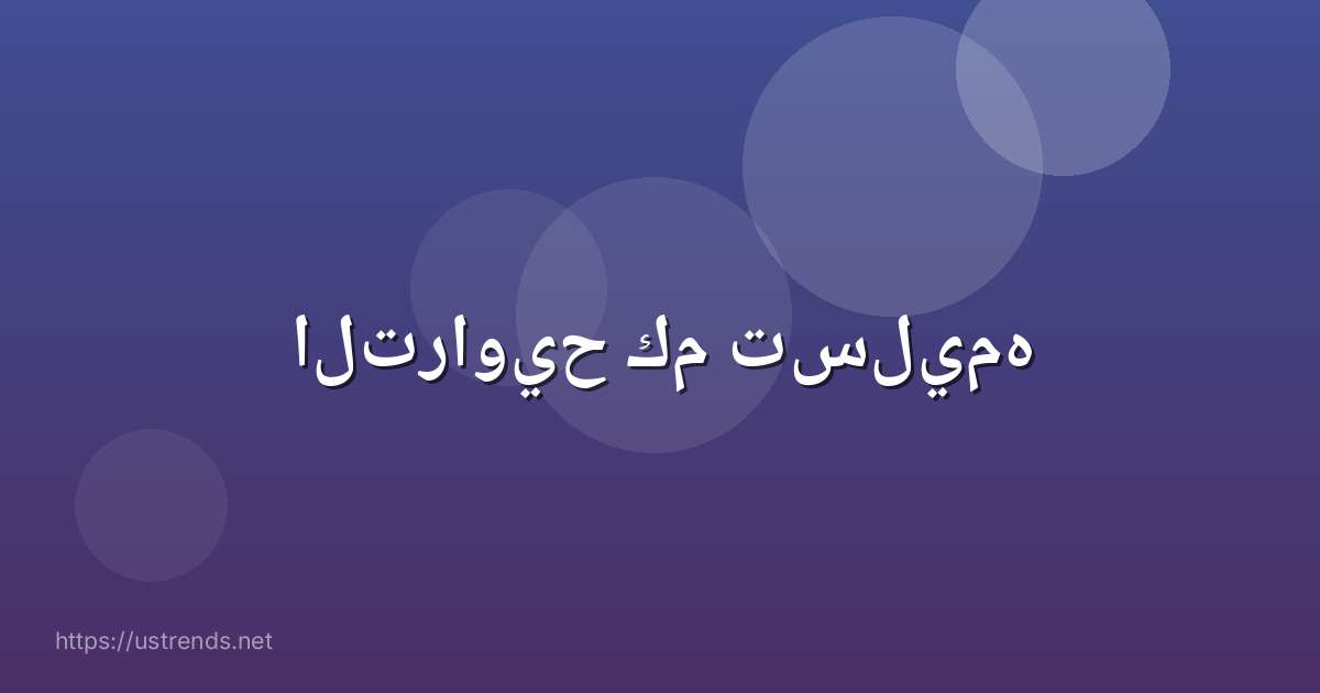 التراويح كم تسليمه