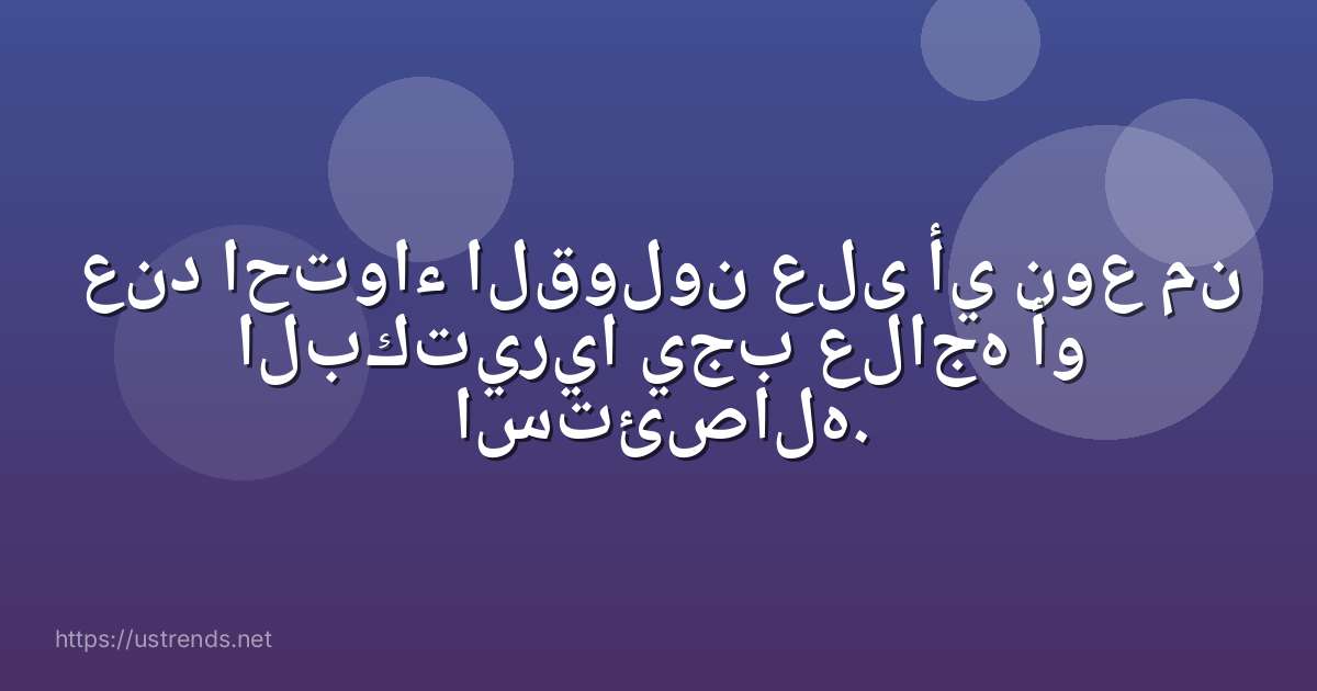 عند احتواء القولون على أي نوع من البكتيريا يجب علاجه أو استئصاله.