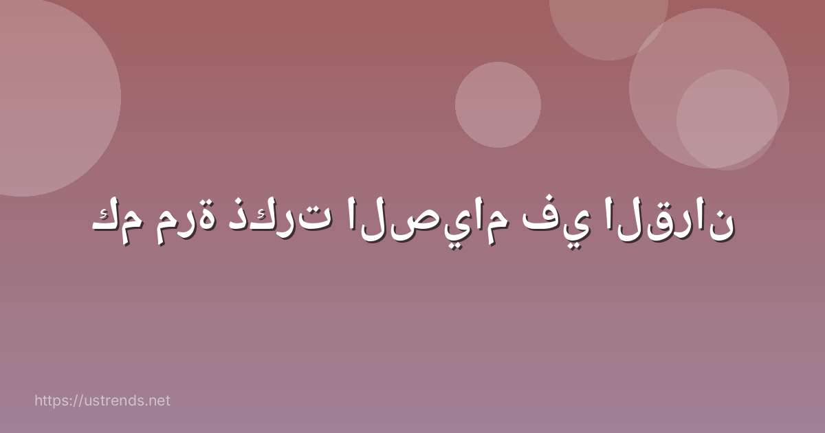كم مرة ذكرت الصيام في القران