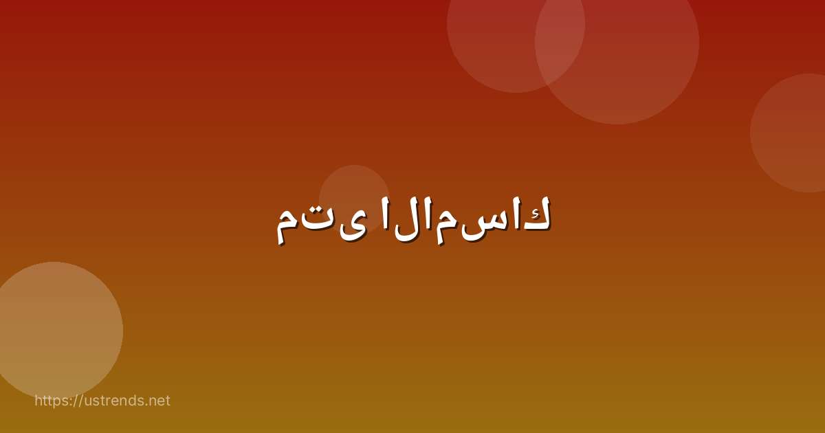 متى الامساك