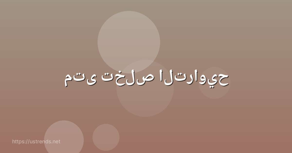 متى تخلص التراويح