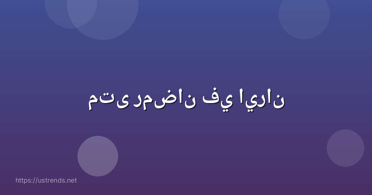 متى رمضان في ايران