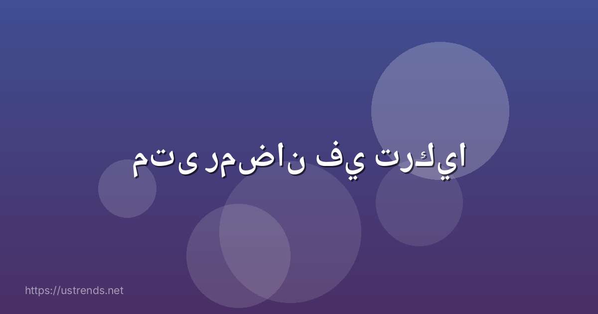 متى رمضان في تركيا