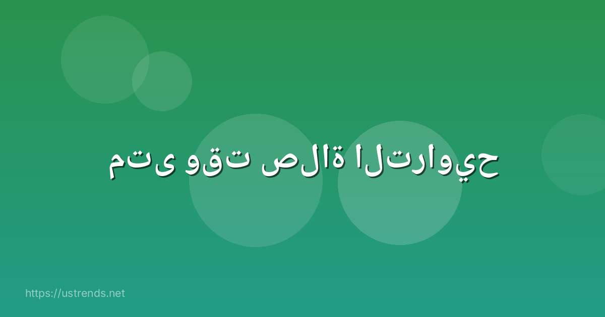 متى وقت صلاة التراويح