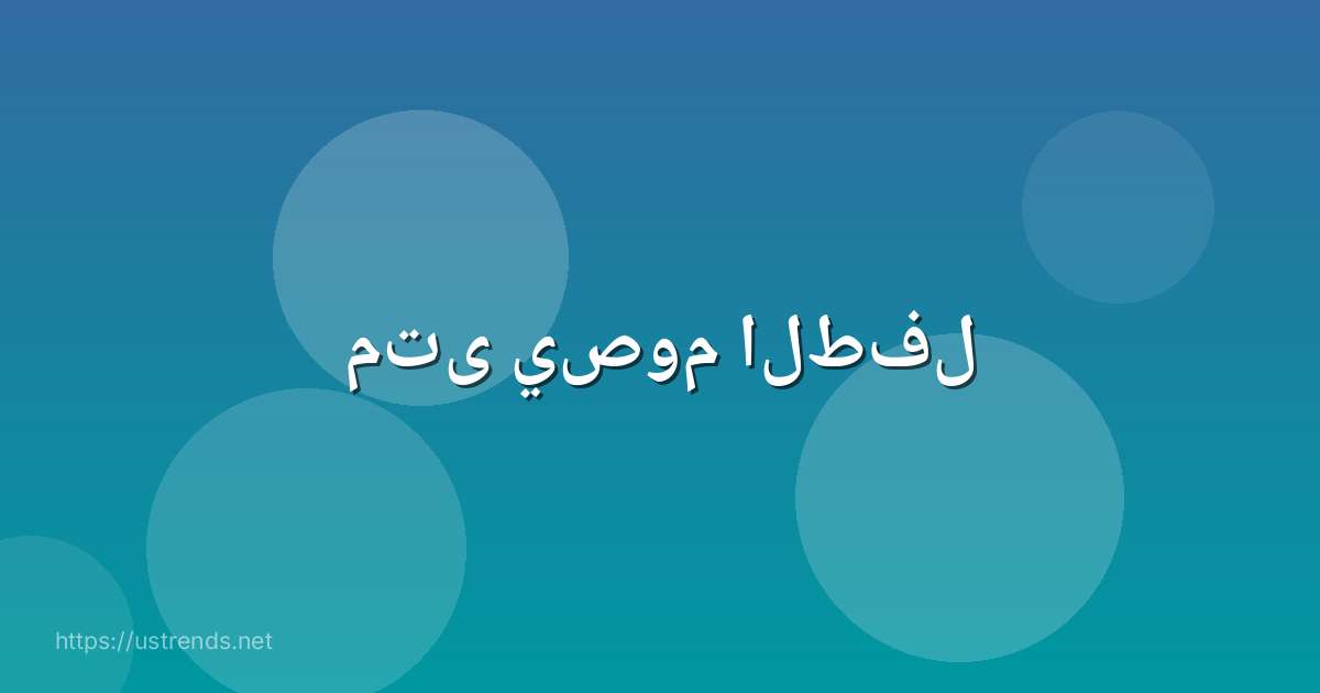 متى يصوم الطفل
