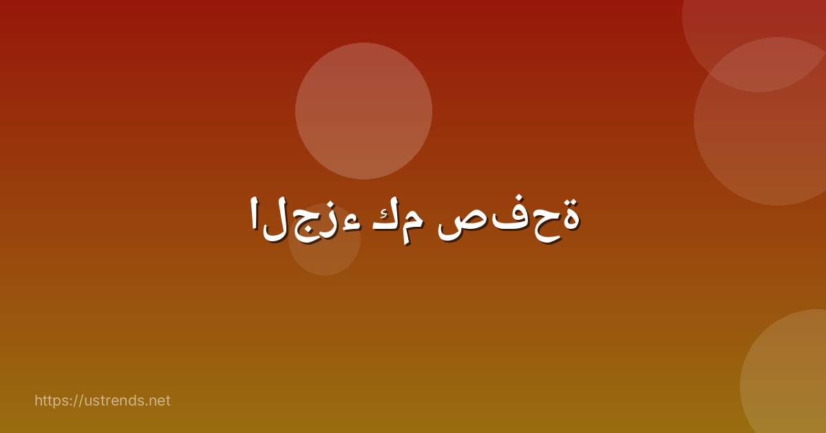الجزء كم صفحة