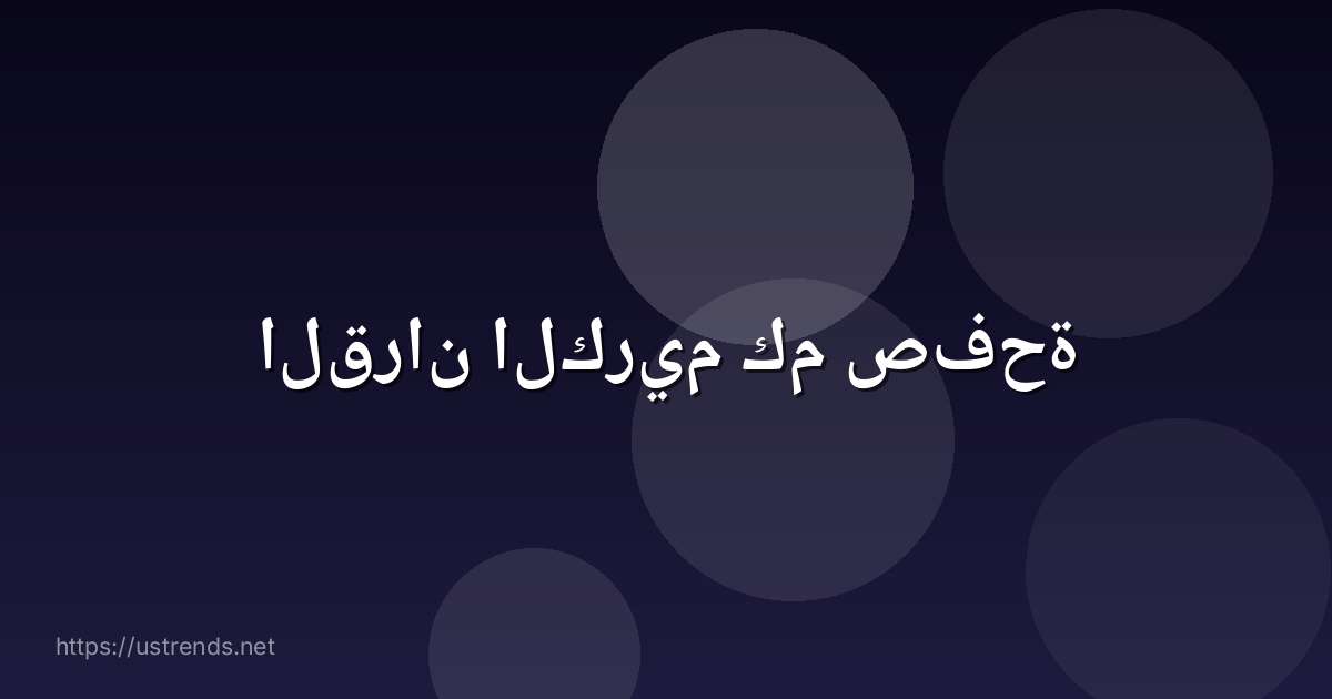 القران الكريم كم صفحة