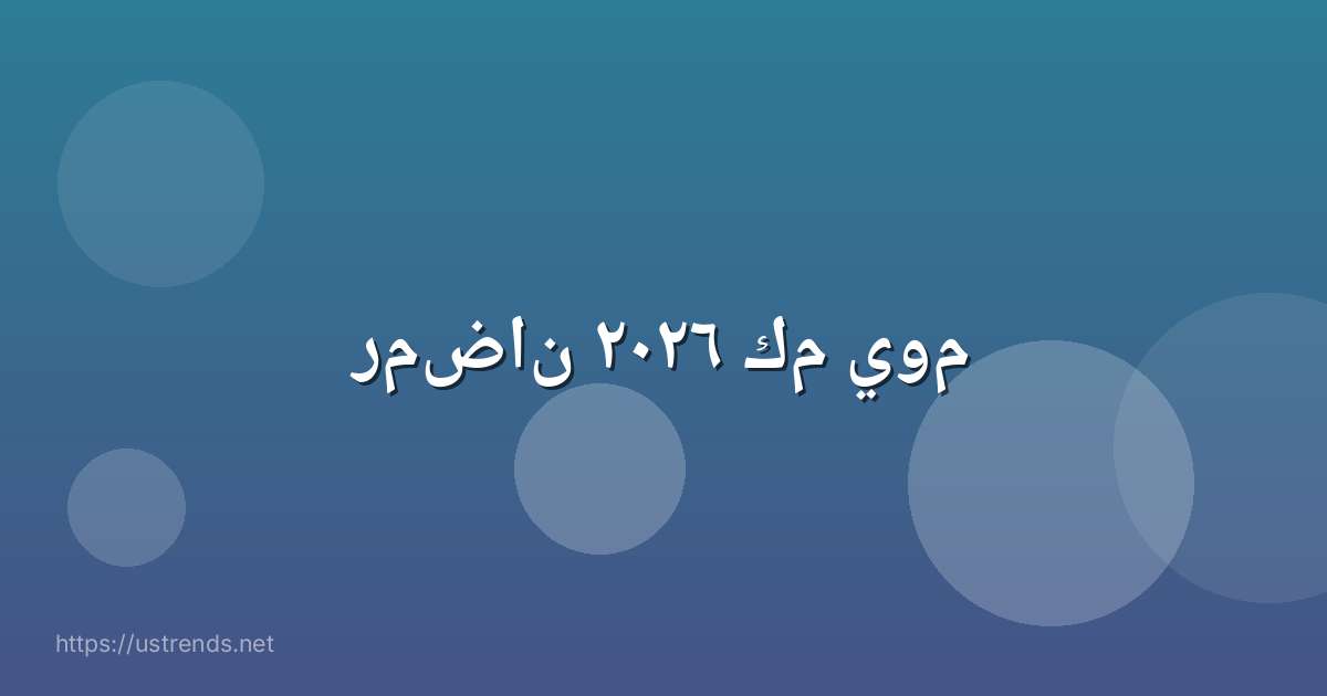رمضان ٢٠٢٦ كم يوم