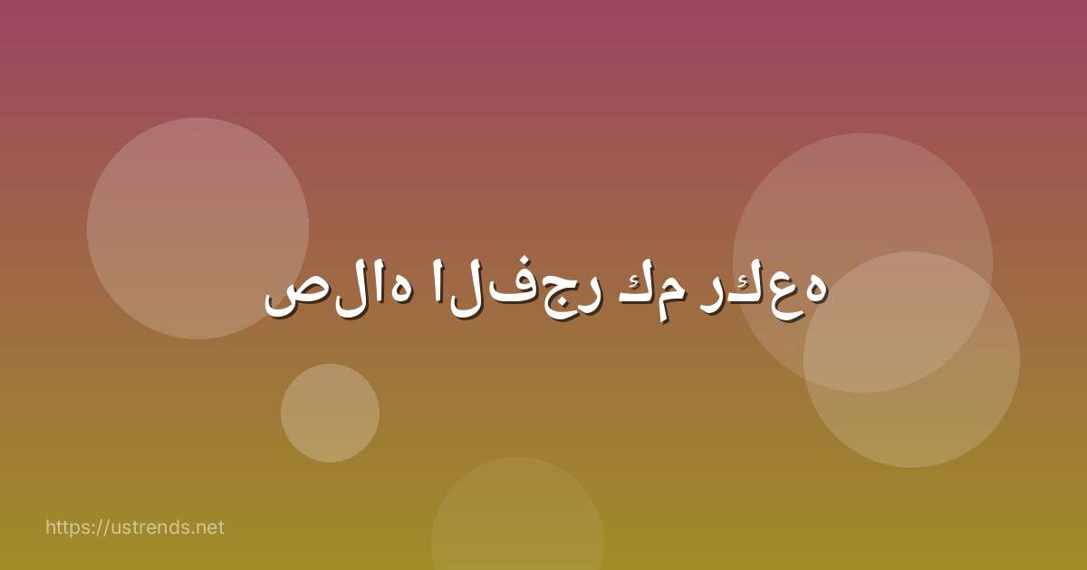 صلاه الفجر كم ركعه