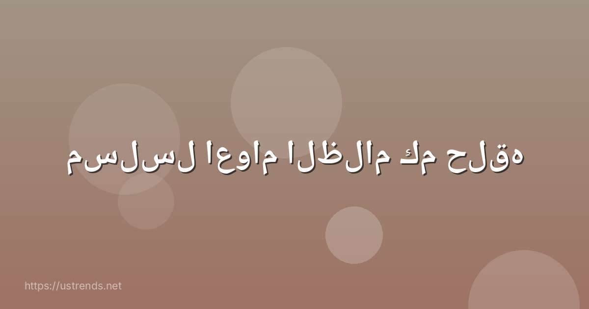 مسلسل اعوام الظلام كم حلقه