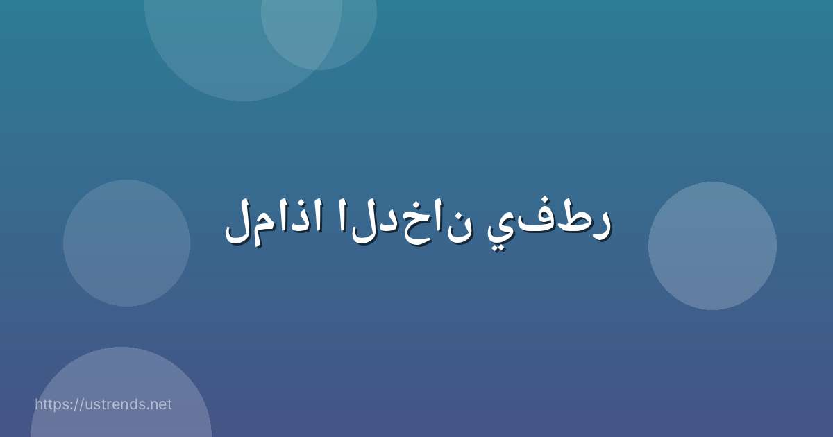 لماذا الدخان يفطر