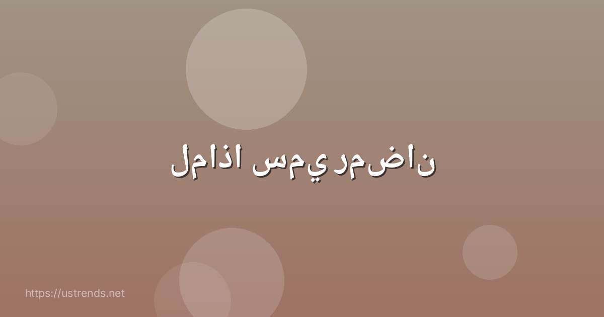 لماذا سمي رمضان