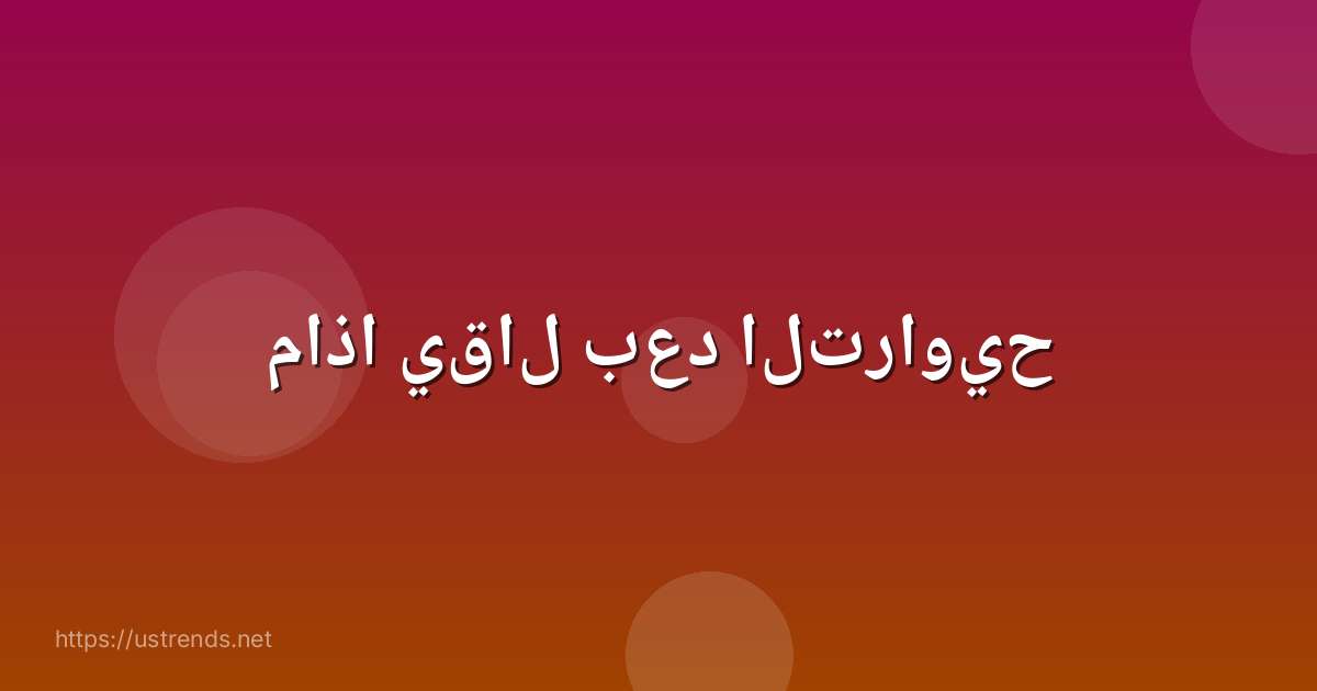 ماذا يقال بعد التراويح