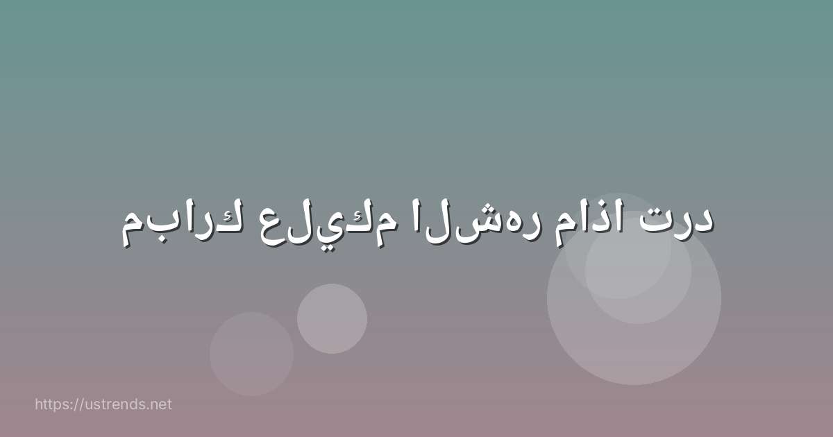 مبارك عليكم الشهر ماذا ترد