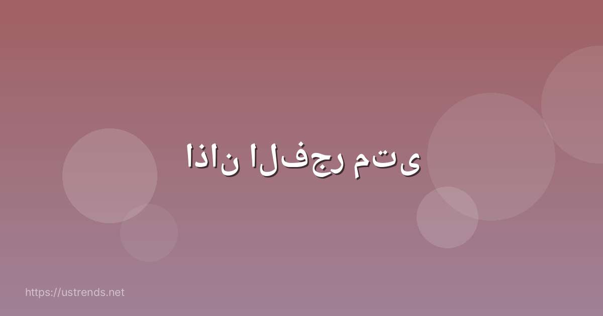 اذان الفجر متى