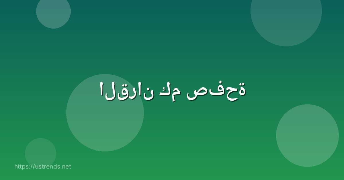 القران كم صفحة