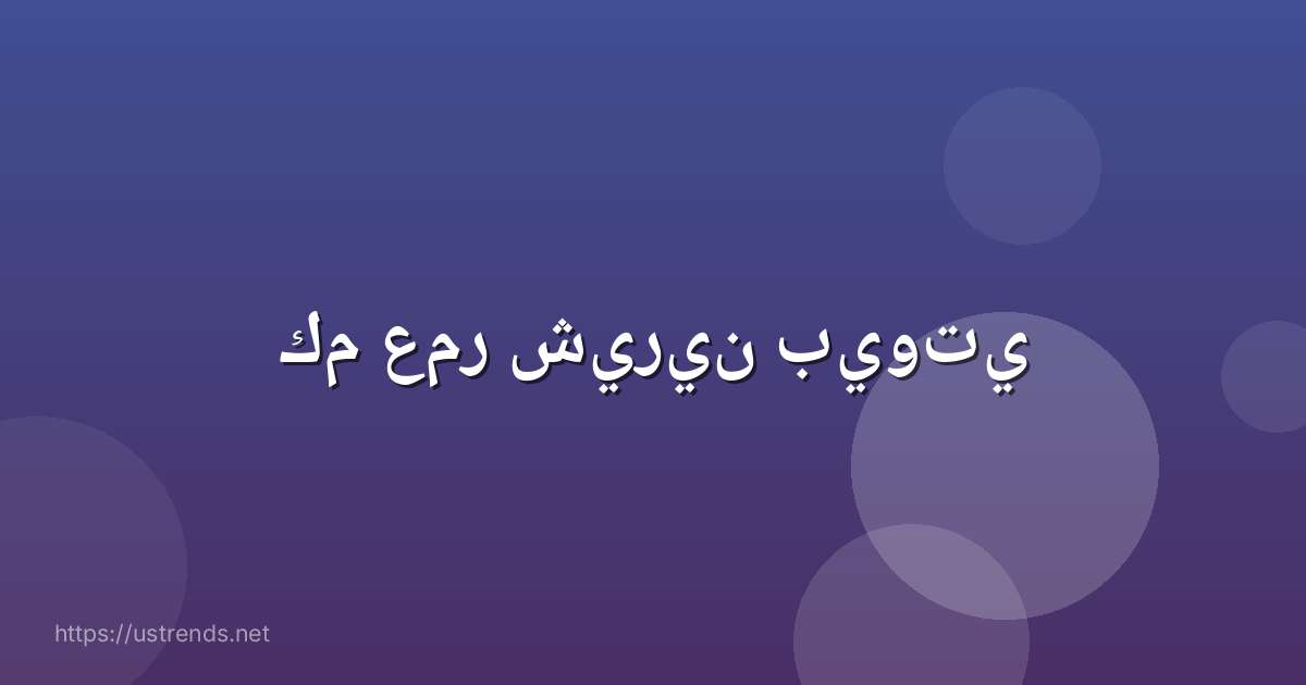 كم عمر شيرين بيوتي