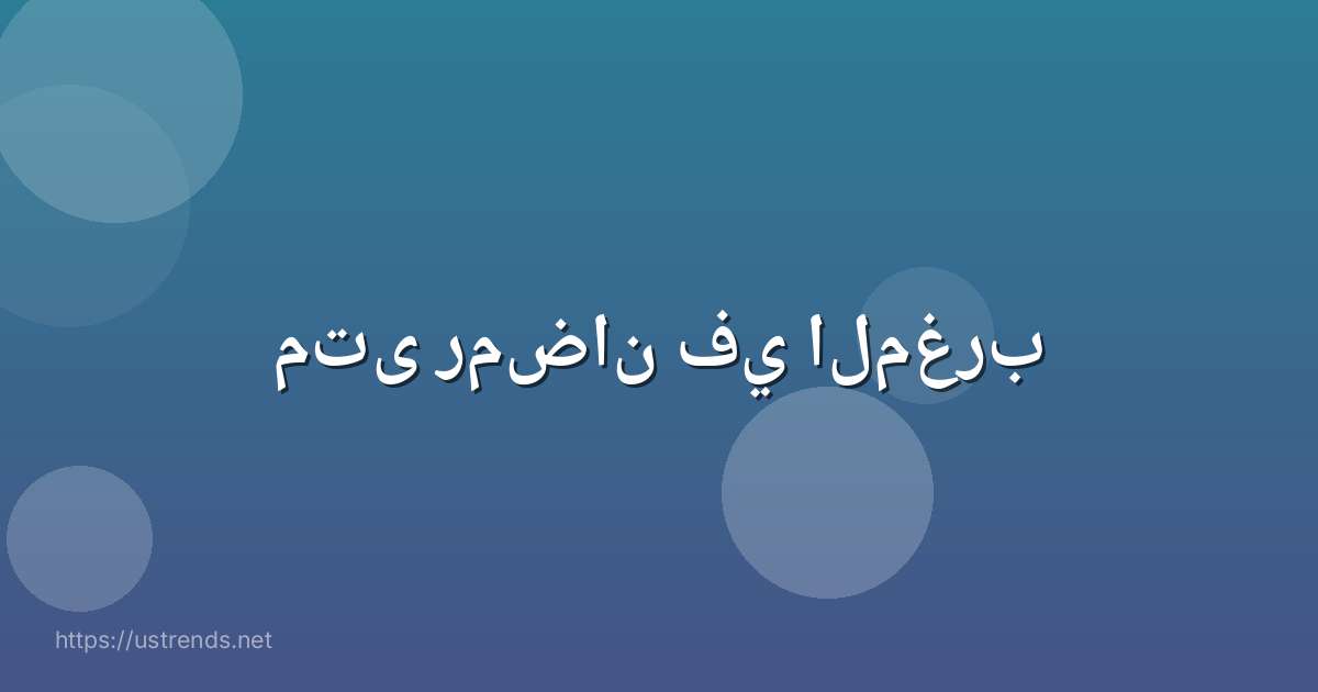 متى رمضان في المغرب