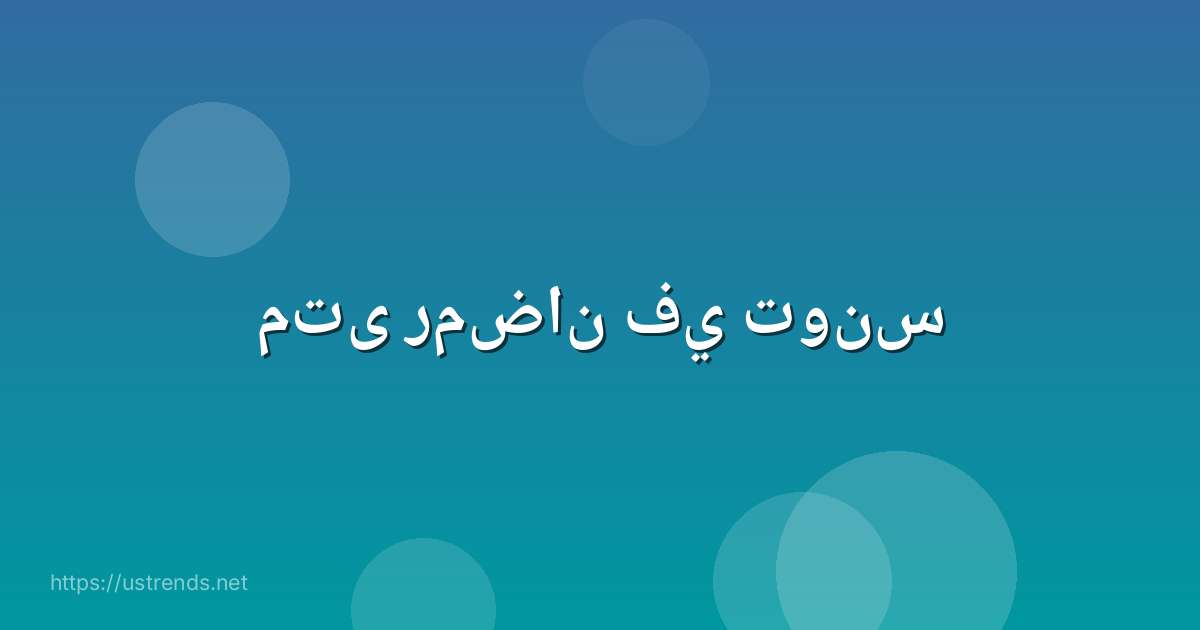 متى رمضان في تونس