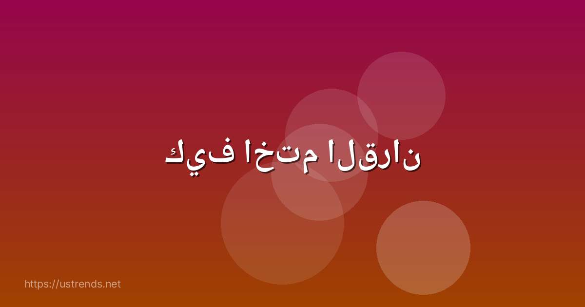 كيف اختم القران