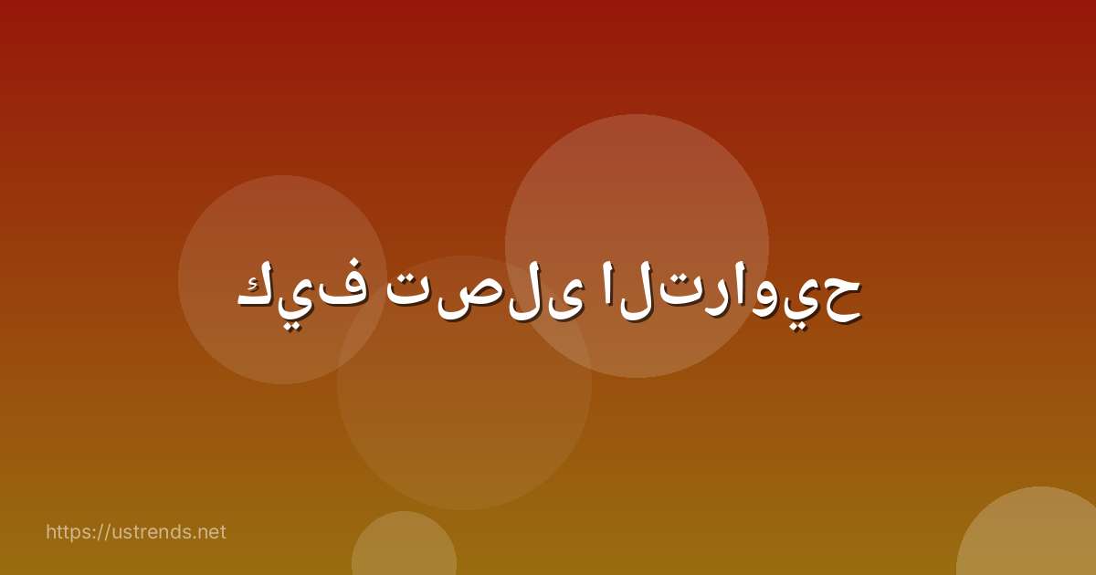 كيف تصلى التراويح