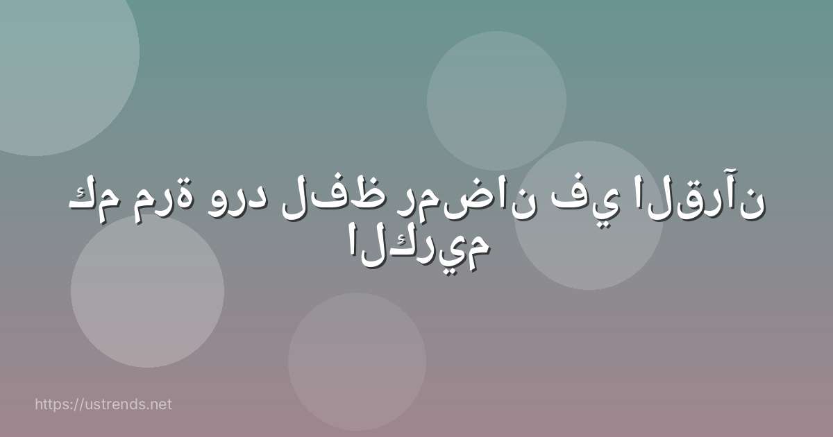 كم مرة ورد لفظ رمضان في القرآن الكريم
