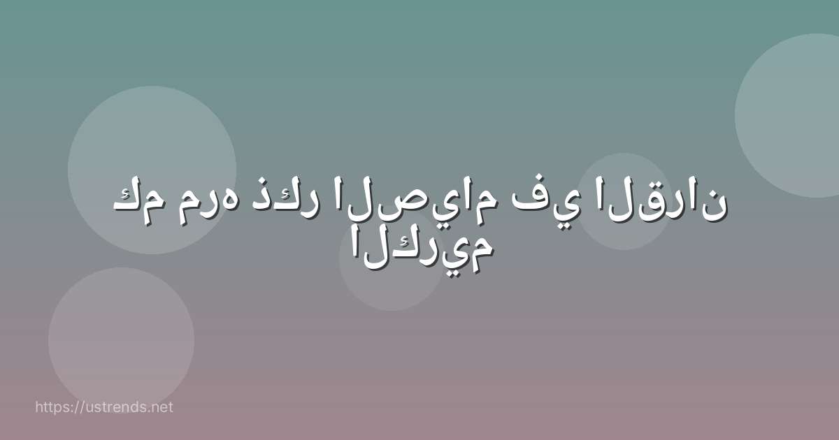 كم مره ذكر الصيام في القران الكريم