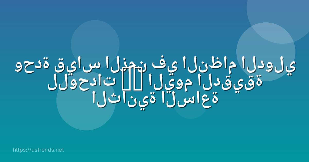 وحدة قياس الزمن في النظام الدولي للوحدات si اليوم الدقيقة الثانية الساعة