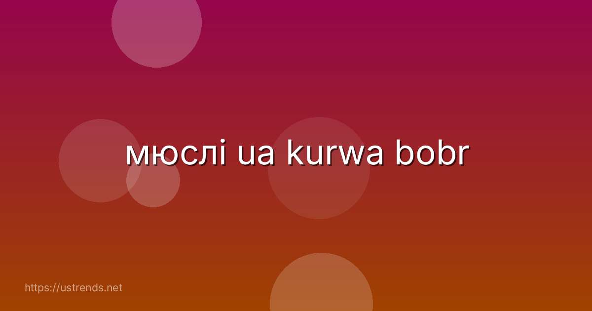 мюслі ua kurwa bobr