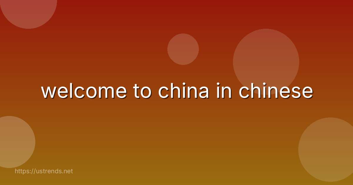 welcome to china in chinese