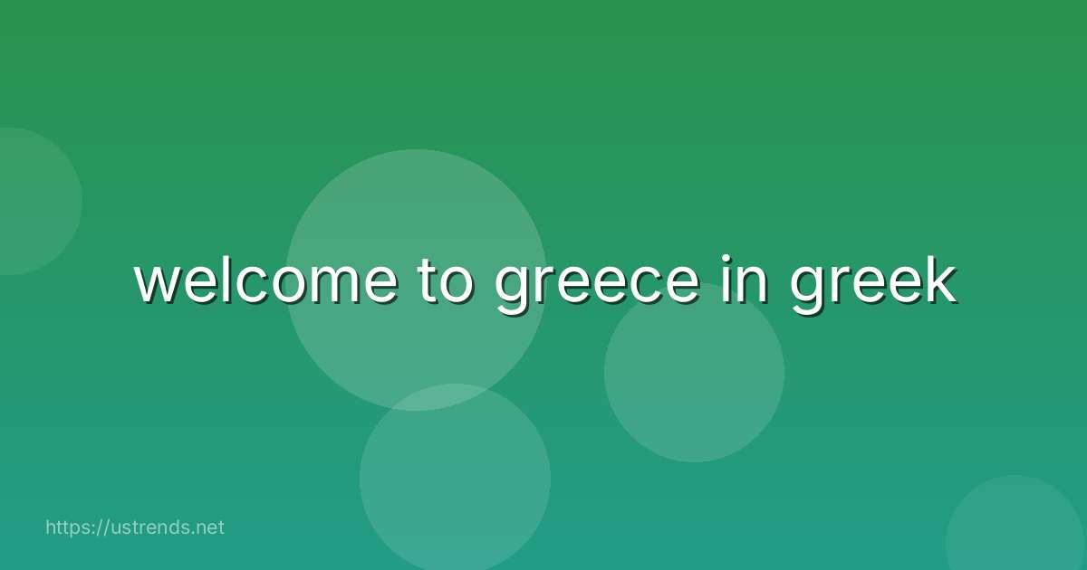 welcome to greece in greek
